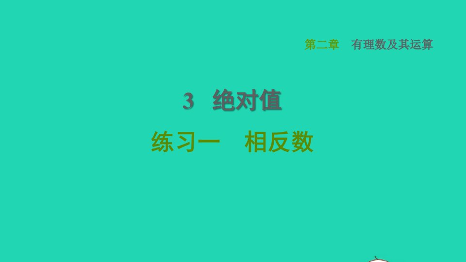 2021秋七年级数学上册第2章有理数及其运算2.3绝对值练习一相反数课件新版北师大版