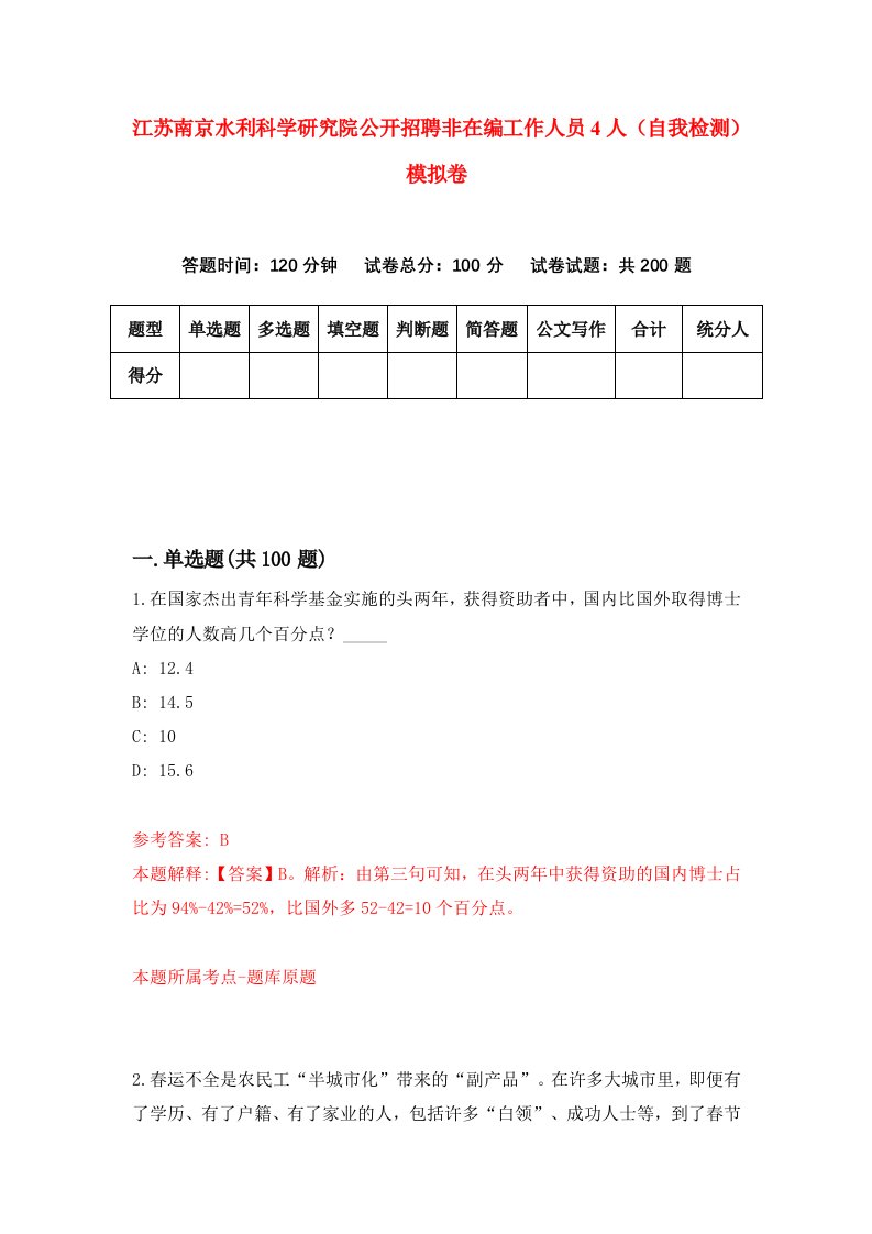 江苏南京水利科学研究院公开招聘非在编工作人员4人自我检测模拟卷0