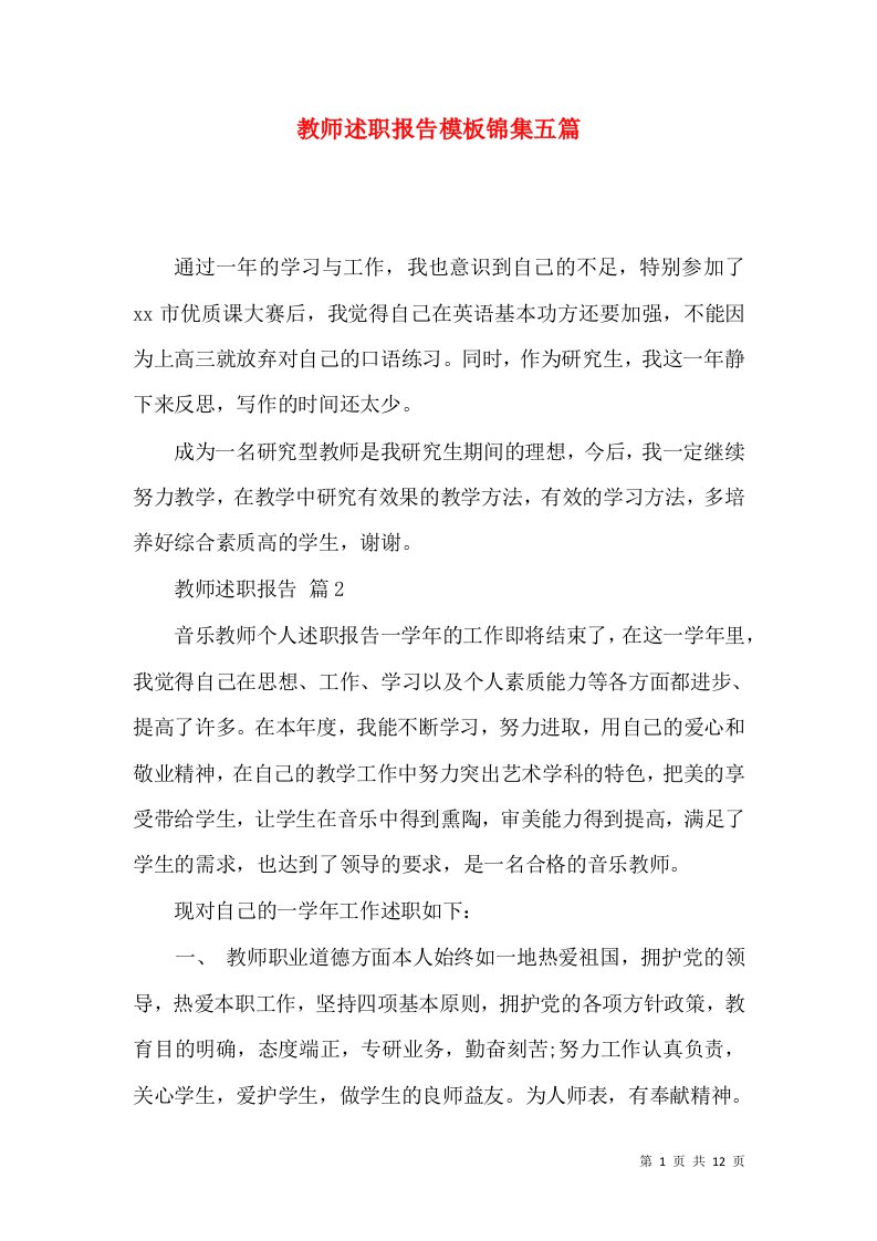 教师述职报告模板锦集五篇_4