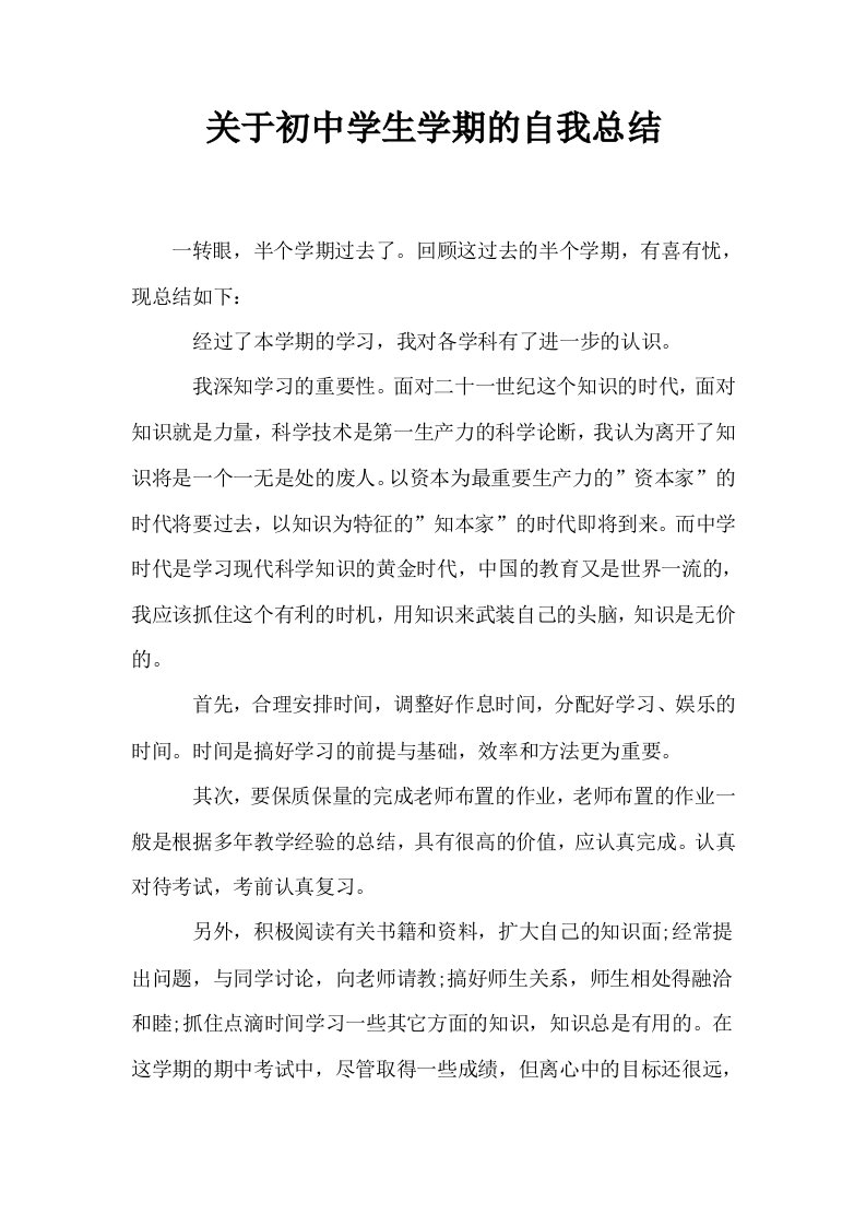 关于初中学生学期的自我总结