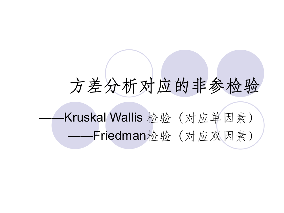 方差分析对应的非参检验ppt课件