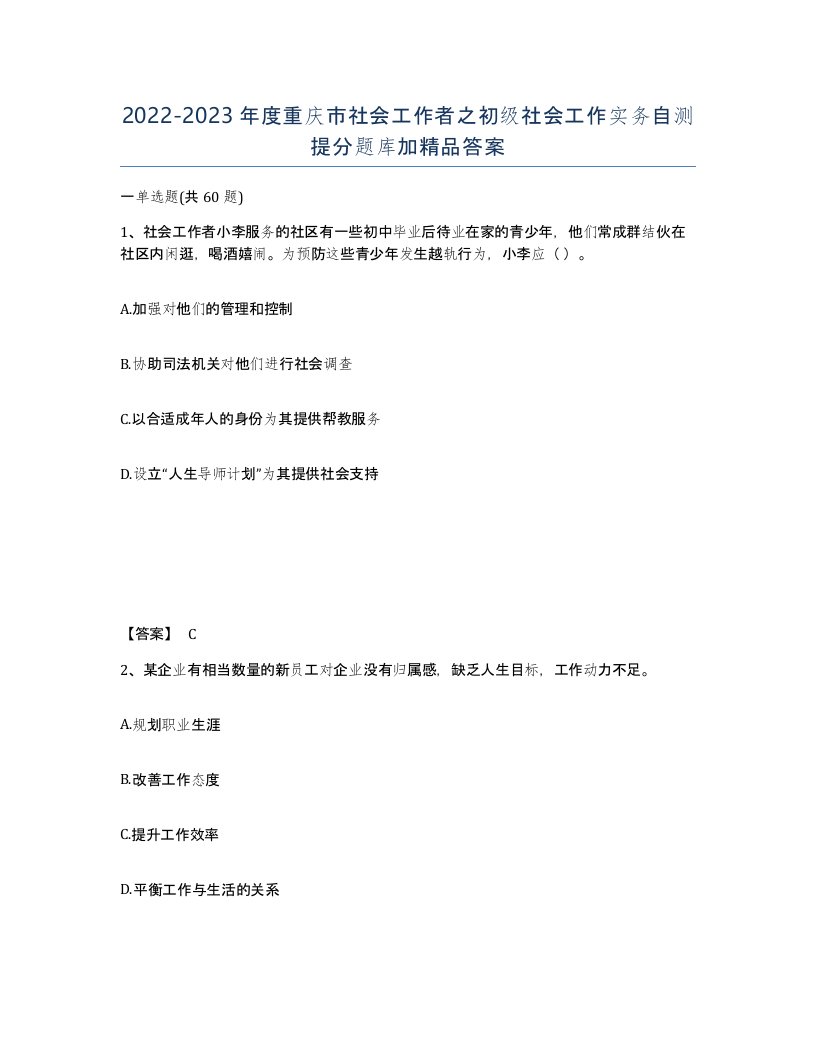 2022-2023年度重庆市社会工作者之初级社会工作实务自测提分题库加答案