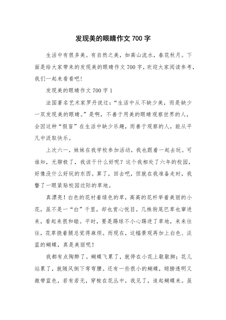 发现美的眼睛作文700字