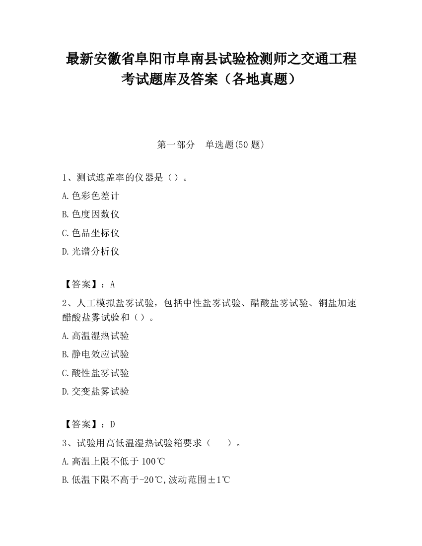 最新安徽省阜阳市阜南县试验检测师之交通工程考试题库及答案（各地真题）