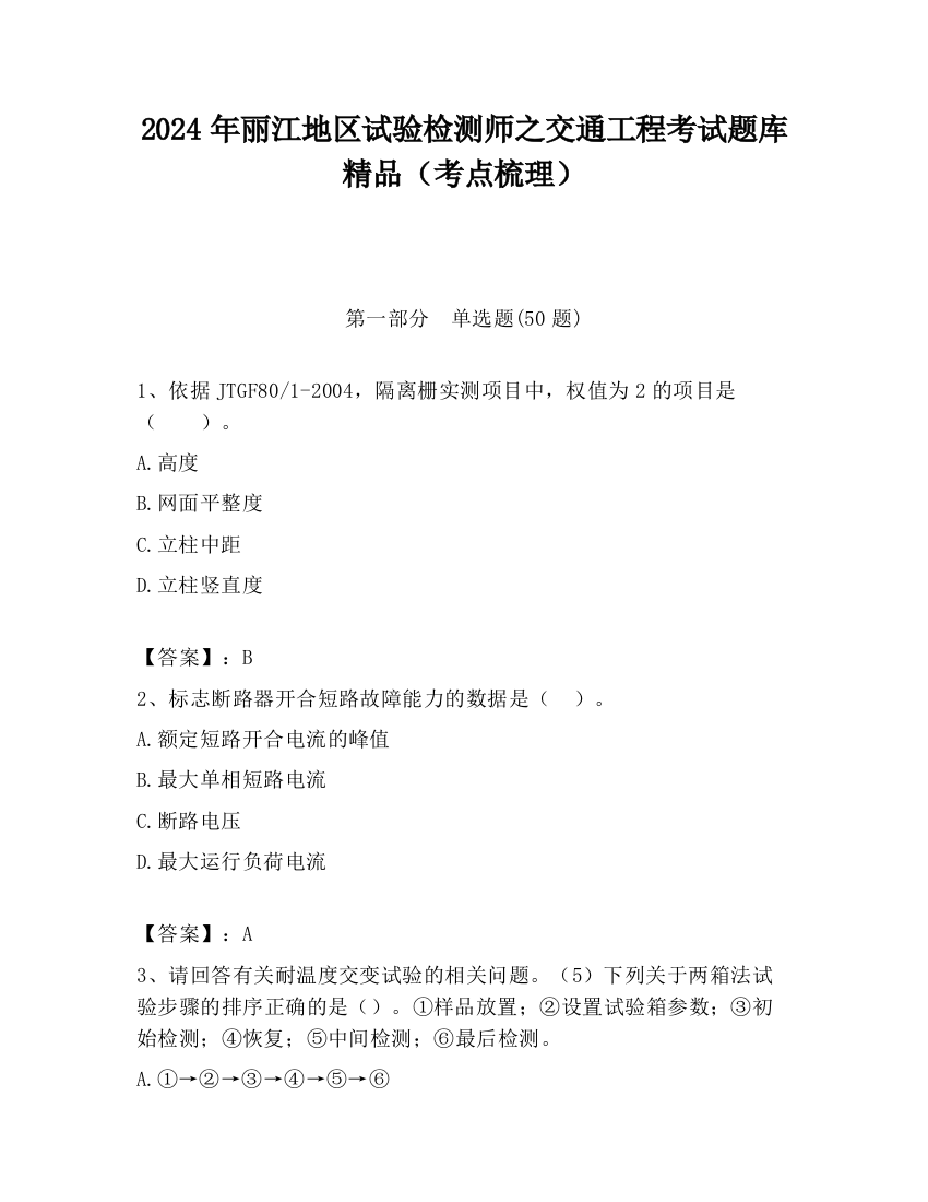 2024年丽江地区试验检测师之交通工程考试题库精品（考点梳理）