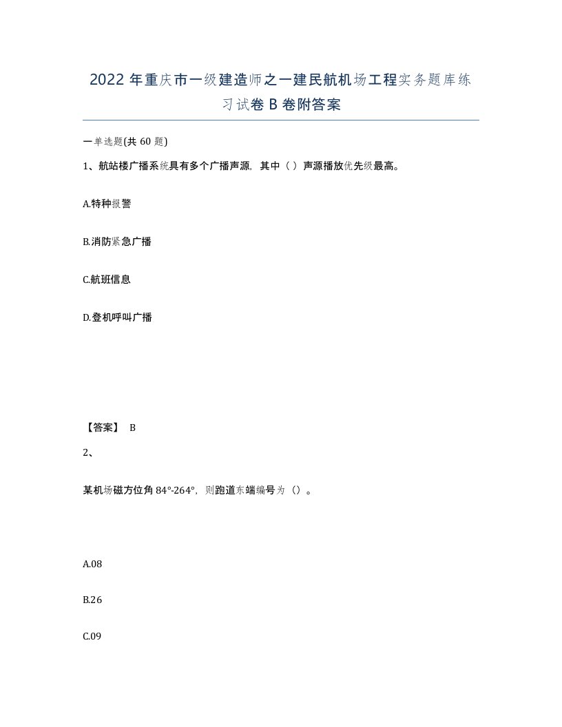 2022年重庆市一级建造师之一建民航机场工程实务题库练习试卷B卷附答案