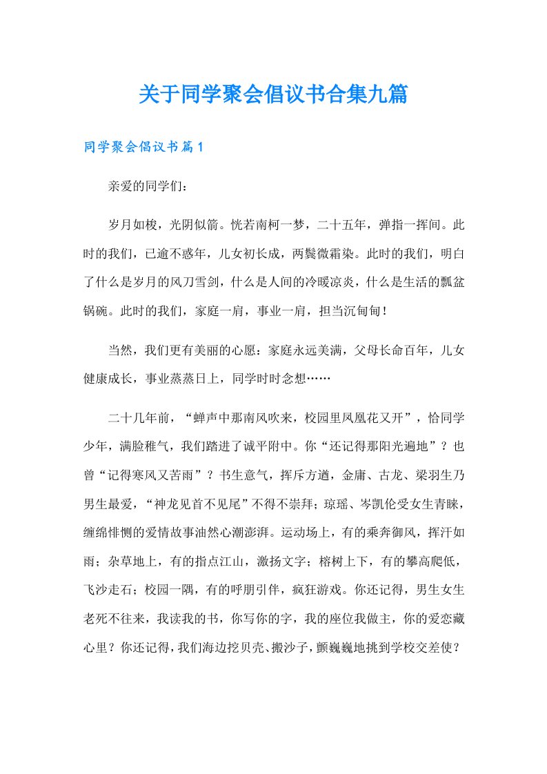 关于同学聚会倡议书合集九篇