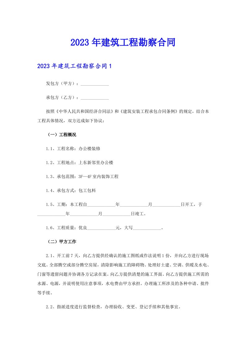 2023年建筑工程勘察合同【精品模板】