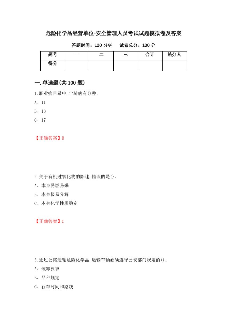 危险化学品经营单位-安全管理人员考试试题模拟卷及答案第99套