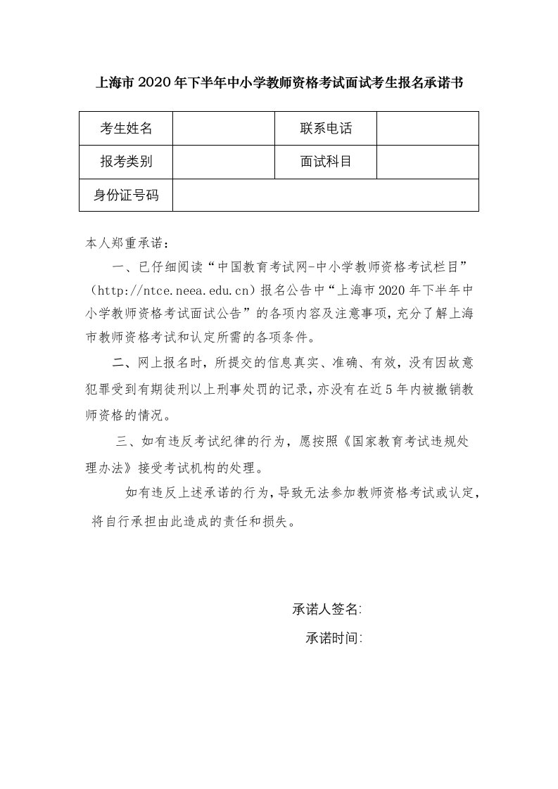 附件1-上海市2020年下半年中小学教师资格考试面试考生报名承诺书