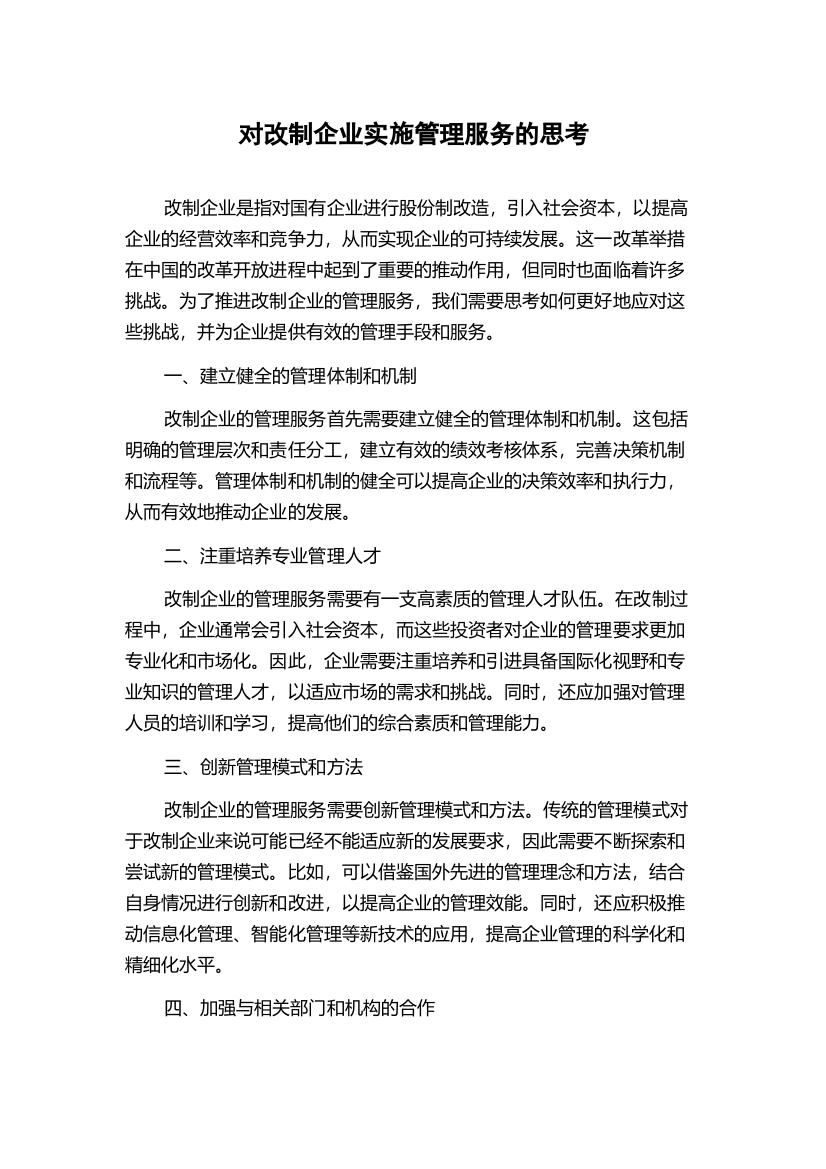 对改制企业实施管理服务的思考