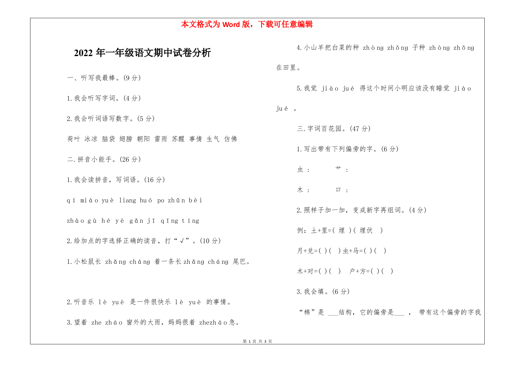 2022年一年级语文期中试卷分析-