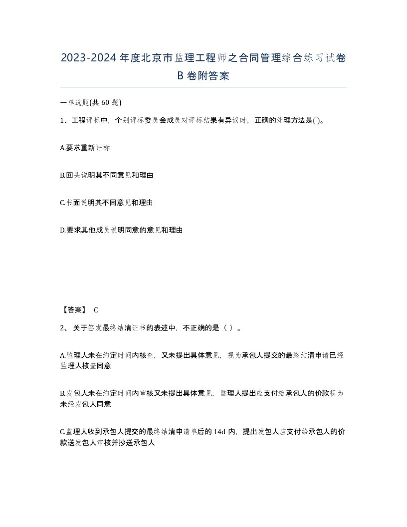 2023-2024年度北京市监理工程师之合同管理综合练习试卷B卷附答案