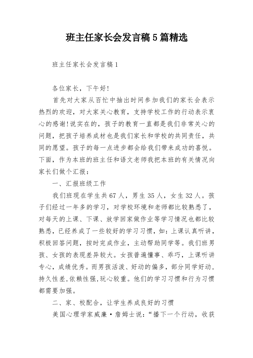 班主任家长会发言稿5篇精选