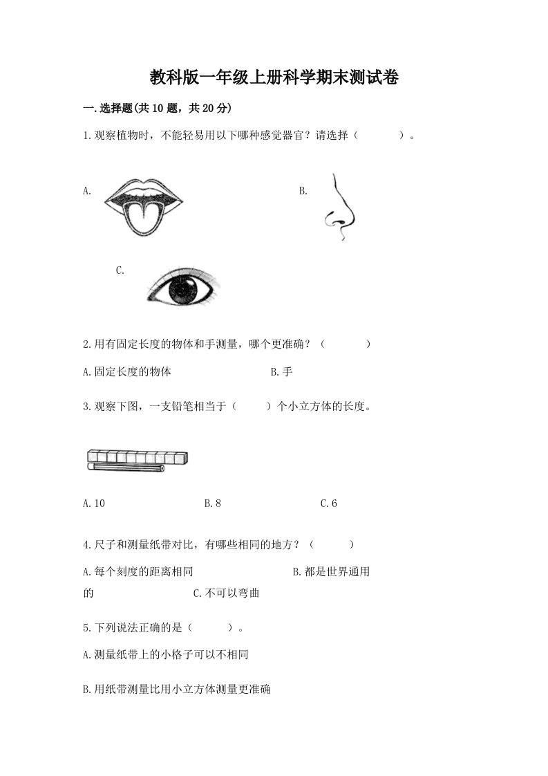 教科版一年级上册科学期末测试卷（历年真题）