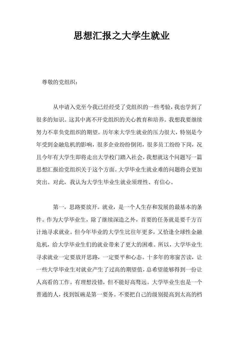 思想汇报之大学生就业