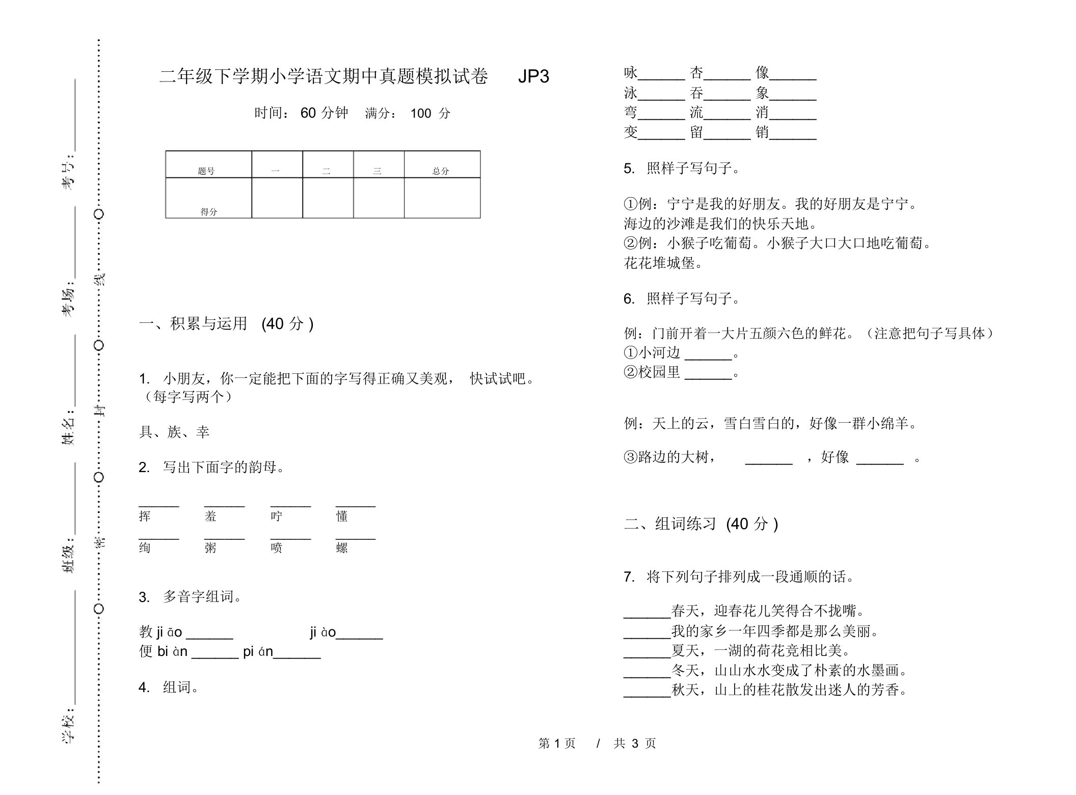 二年级下学期小学语文期中真题模拟试卷JP3