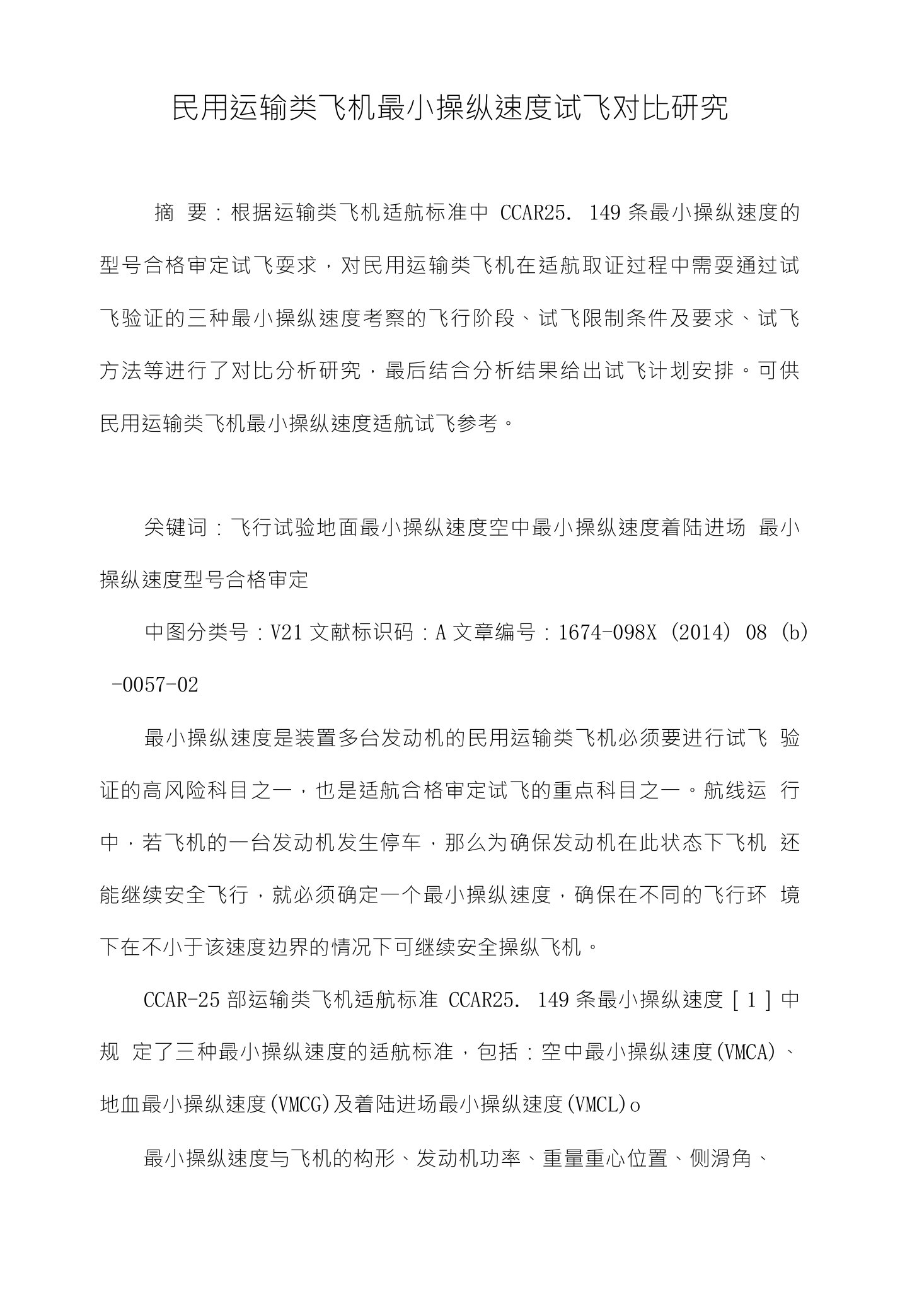 民用运输类飞机最小操纵速度试飞对比研究