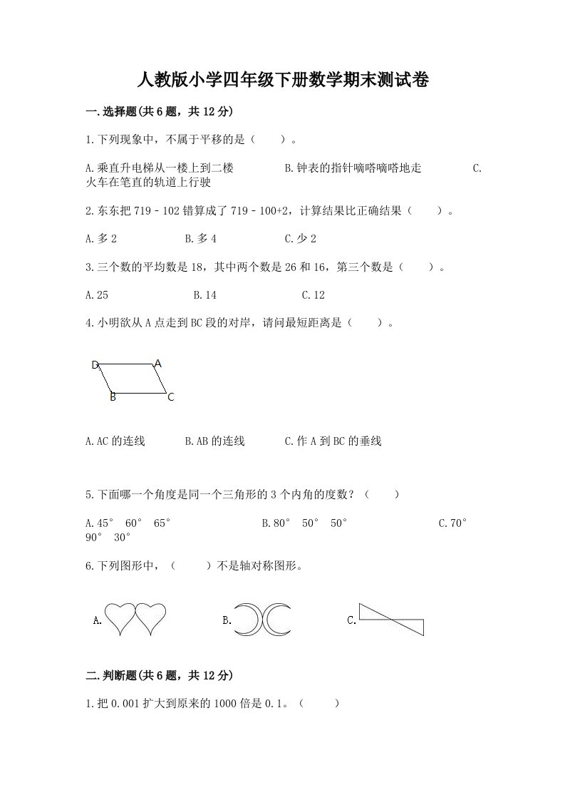 人教版小学四年级下册数学期末测试卷（各地真题）word版