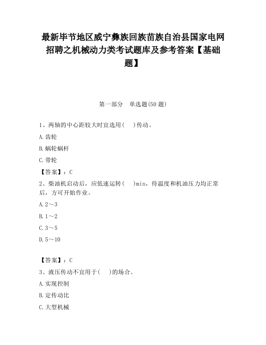 最新毕节地区威宁彝族回族苗族自治县国家电网招聘之机械动力类考试题库及参考答案【基础题】