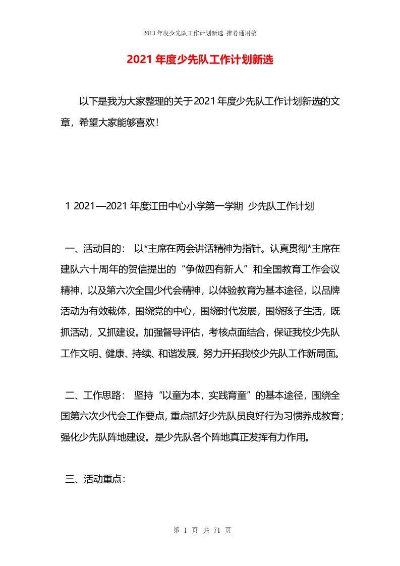 2021年度少先队工作计划新选