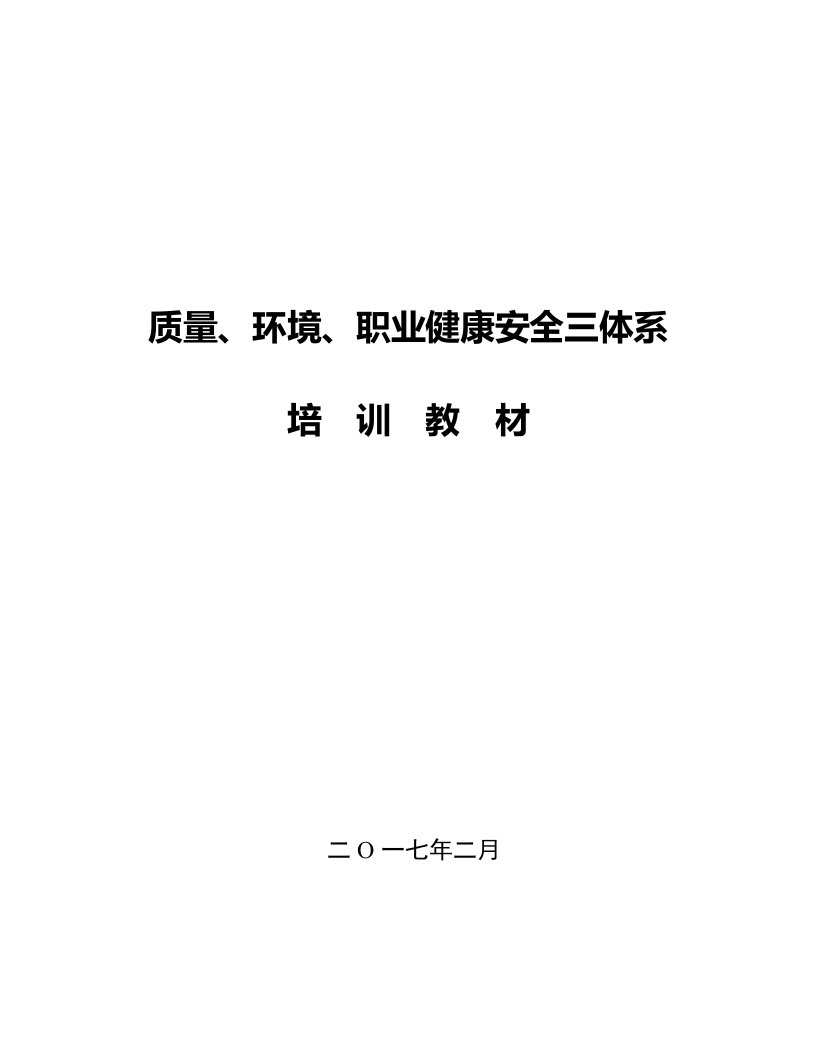 质量环境职业健康安全三体系培训教材