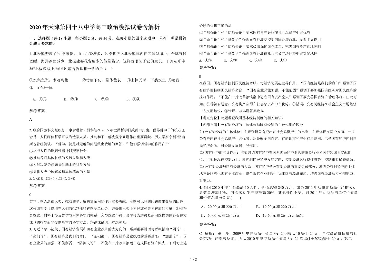 2020年天津第四十八中学高三政治模拟试卷含解析