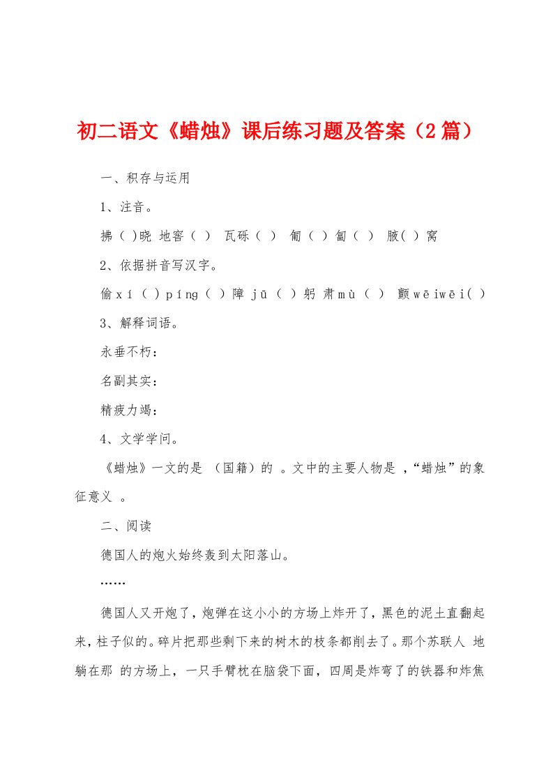 初二语文《蜡烛》课后练习题及答案（2篇）