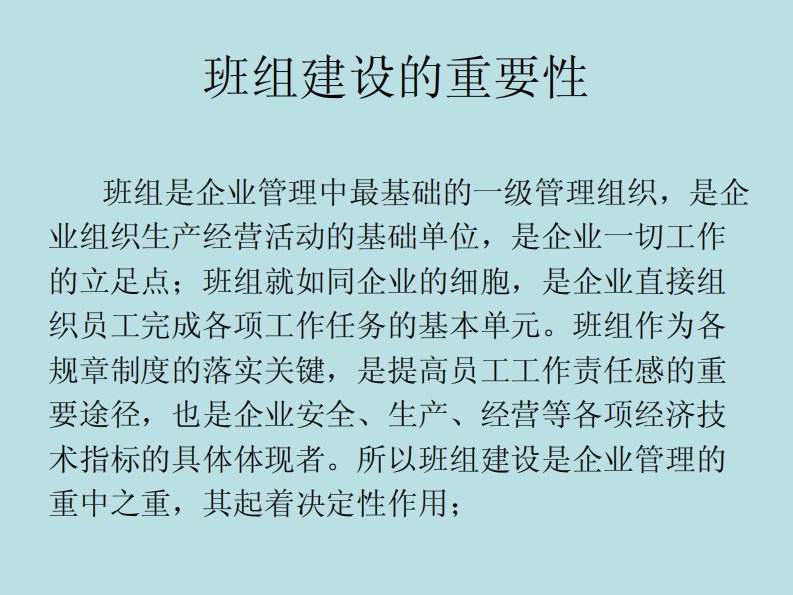 企业的班组建设