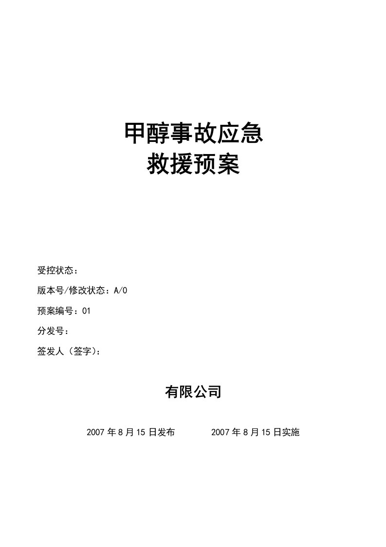 甲醇事故应急救援预案