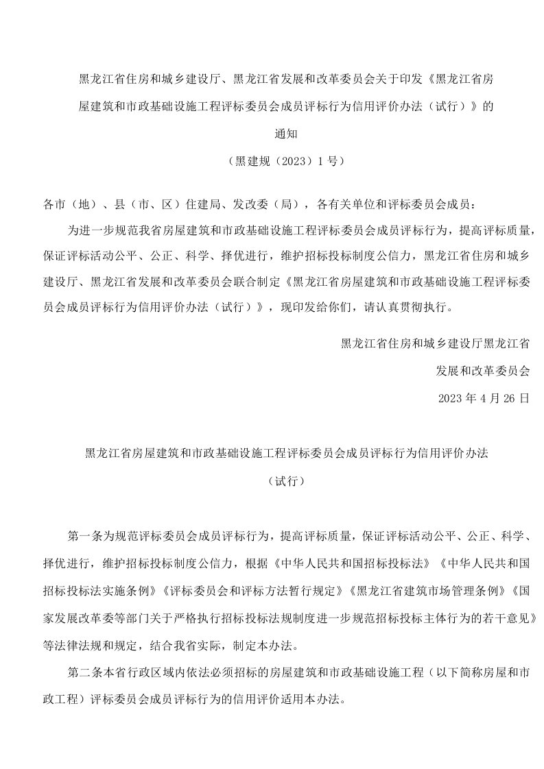 《黑龙江省房屋建筑和市政基础设施工程评标委员会成员评标行为信用评价办法（试行）》