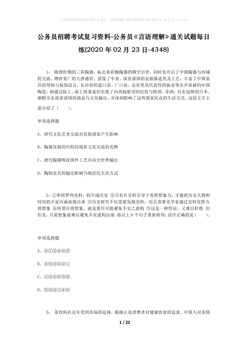 公务员招聘考试复习资料-公务员言语理解通关试题每日练2020年02月23日-4348_1