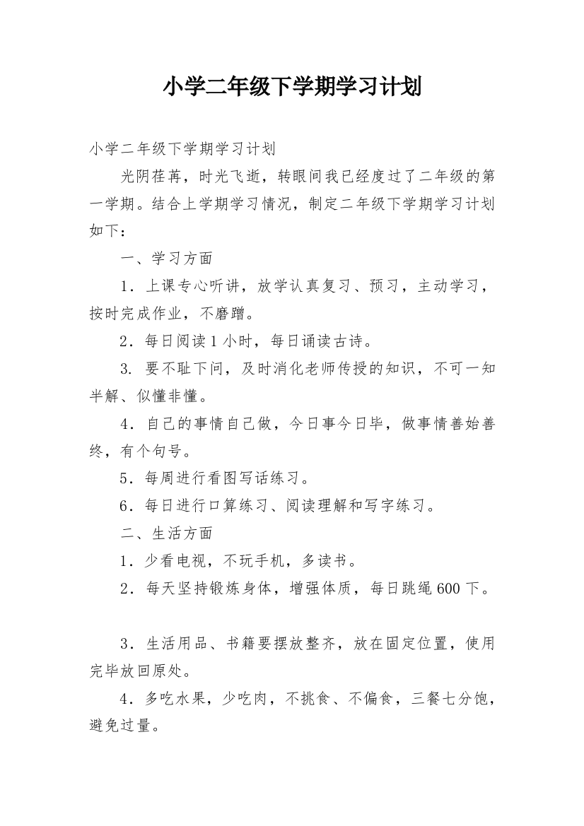 小学二年级下学期学习计划