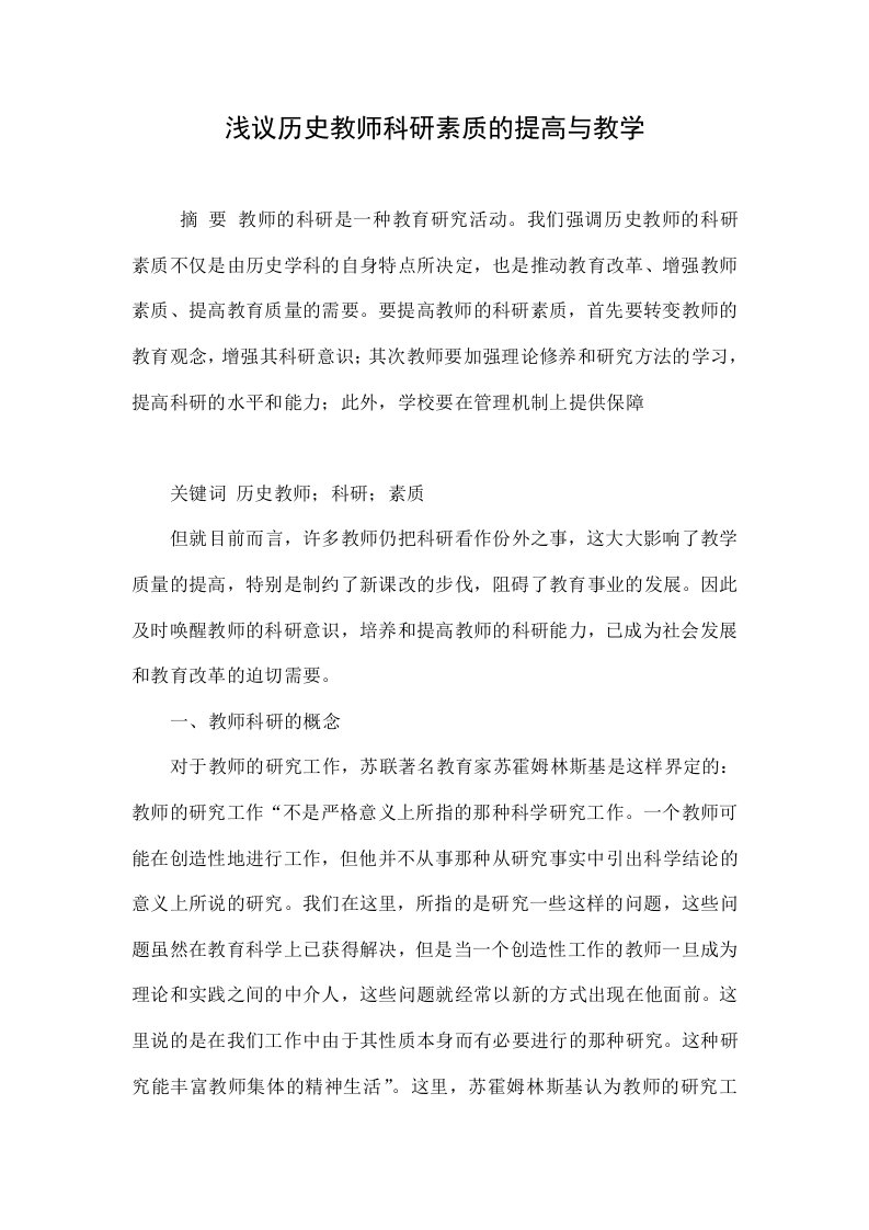 浅议历史教师科研素质的提高与教学