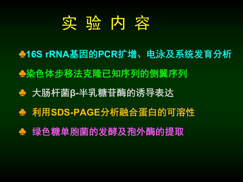 精选实验一16SrRNA基因的PCR扩增电泳及系统发育分析