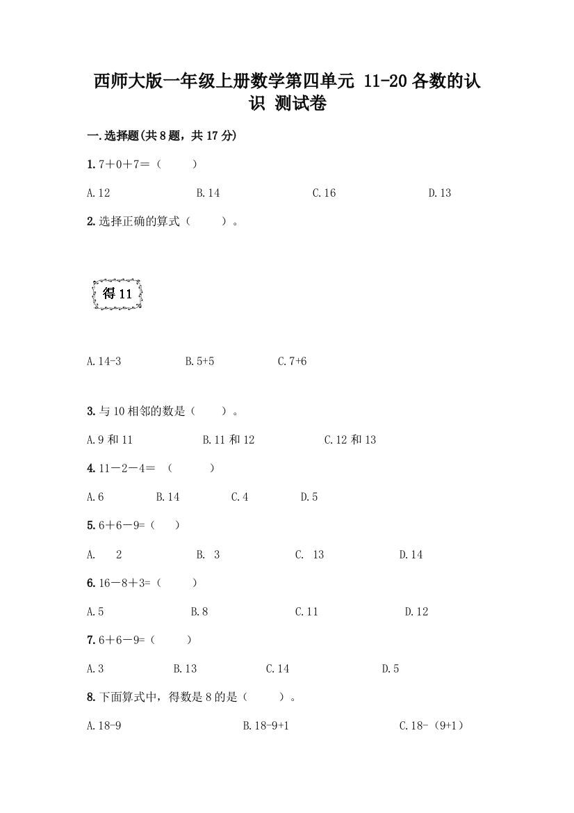 西师大版一年级上册数学第四单元-11-20各数的认识-测试卷及完整答案(全优)