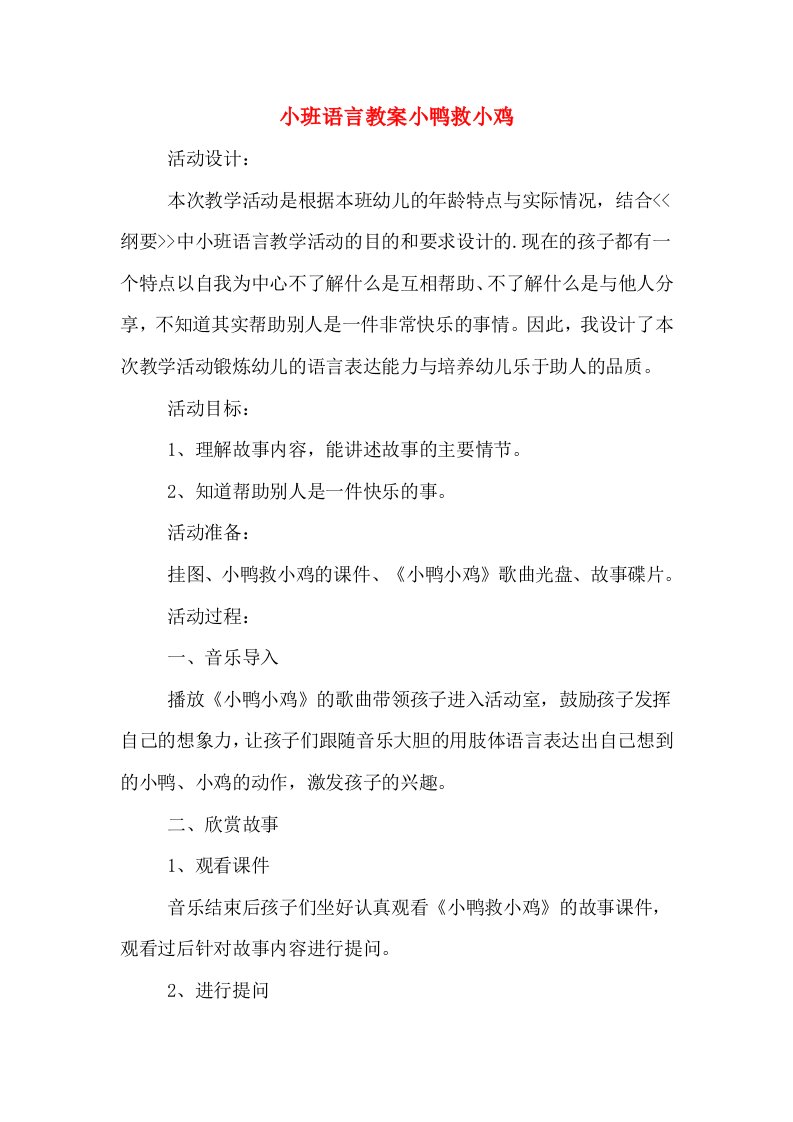 小班语言教案小鸭救小鸡