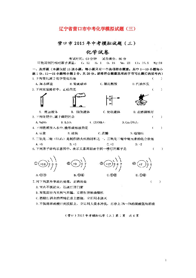 辽宁省营口市中考化学模拟试题（三）（扫描版，无答案）