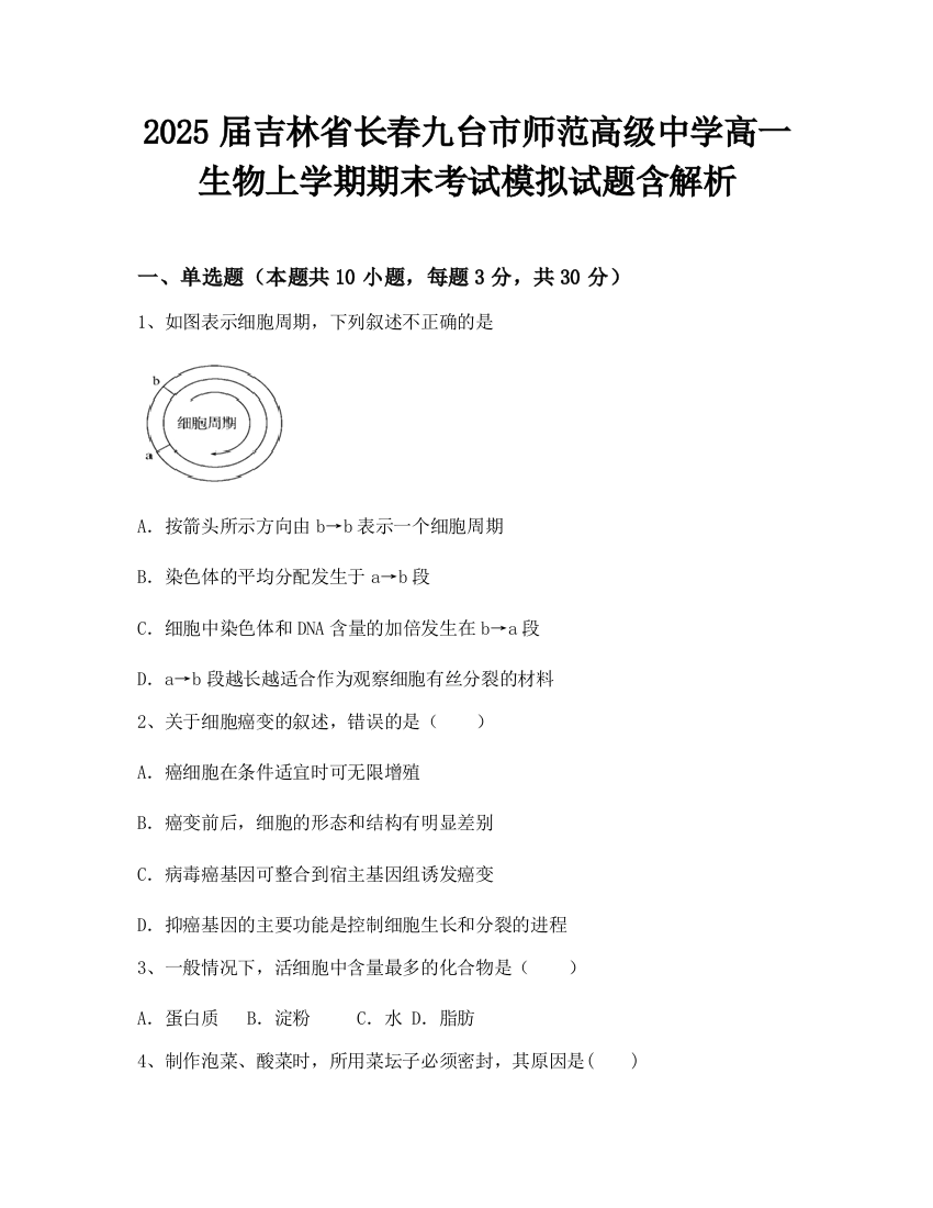 2025届吉林省长春九台市师范高级中学高一生物上学期期末考试模拟试题含解析