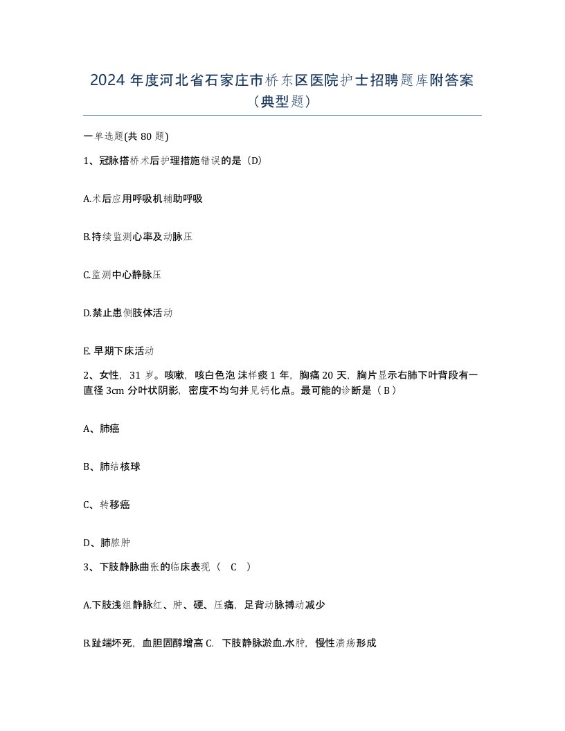 2024年度河北省石家庄市桥东区医院护士招聘题库附答案典型题