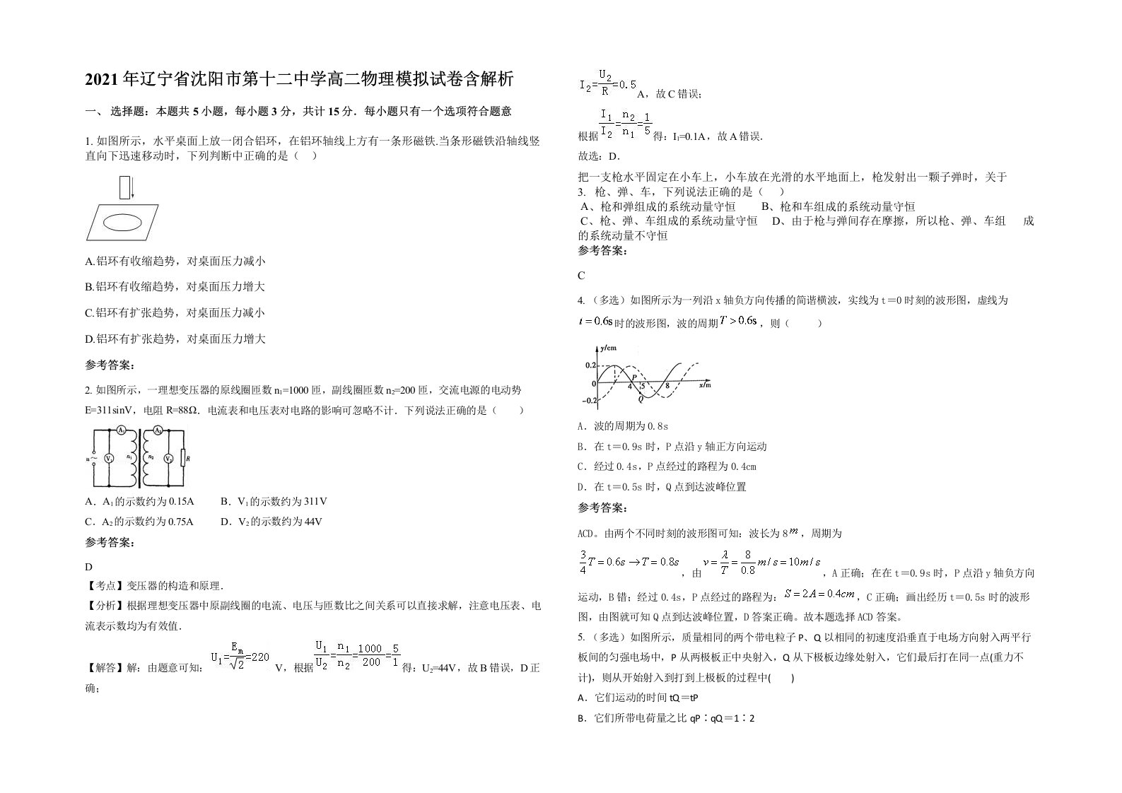 2021年辽宁省沈阳市第十二中学高二物理模拟试卷含解析