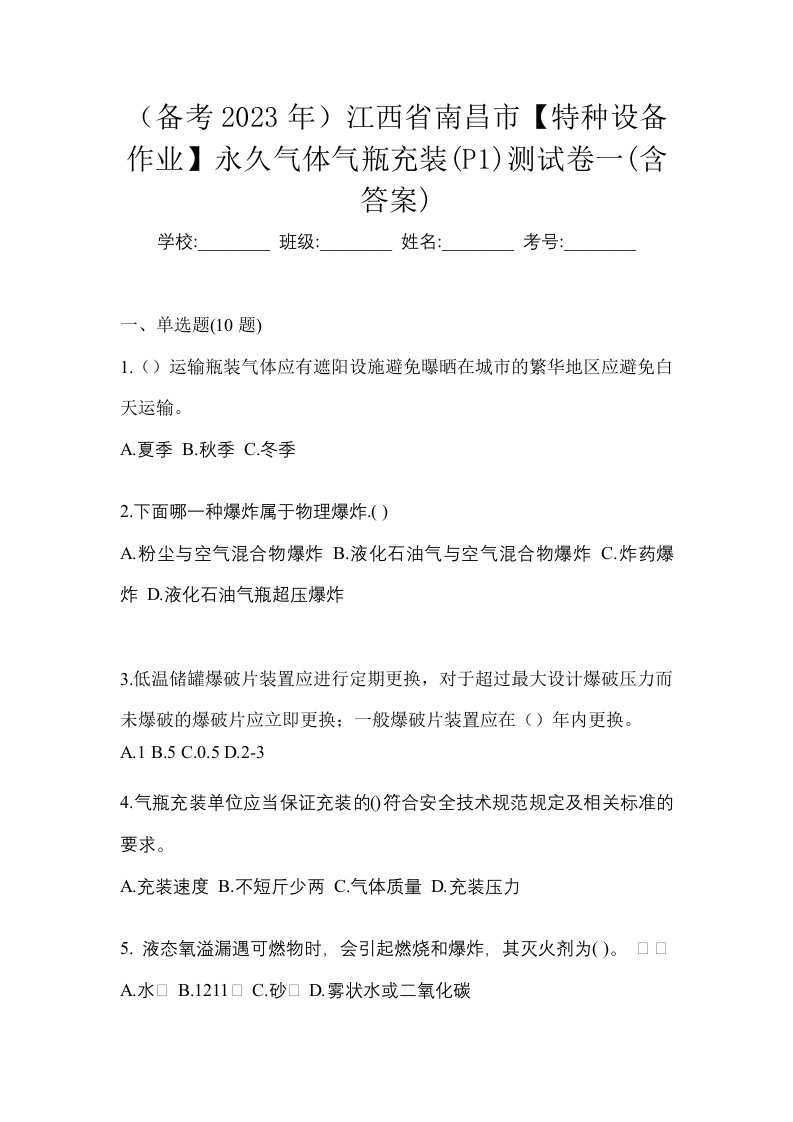 备考2023年江西省南昌市特种设备作业永久气体气瓶充装P1测试卷一含答案