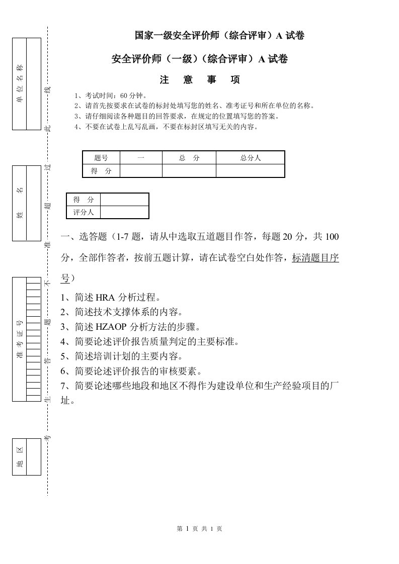 安全评价师(一级)(综合评审)A试卷