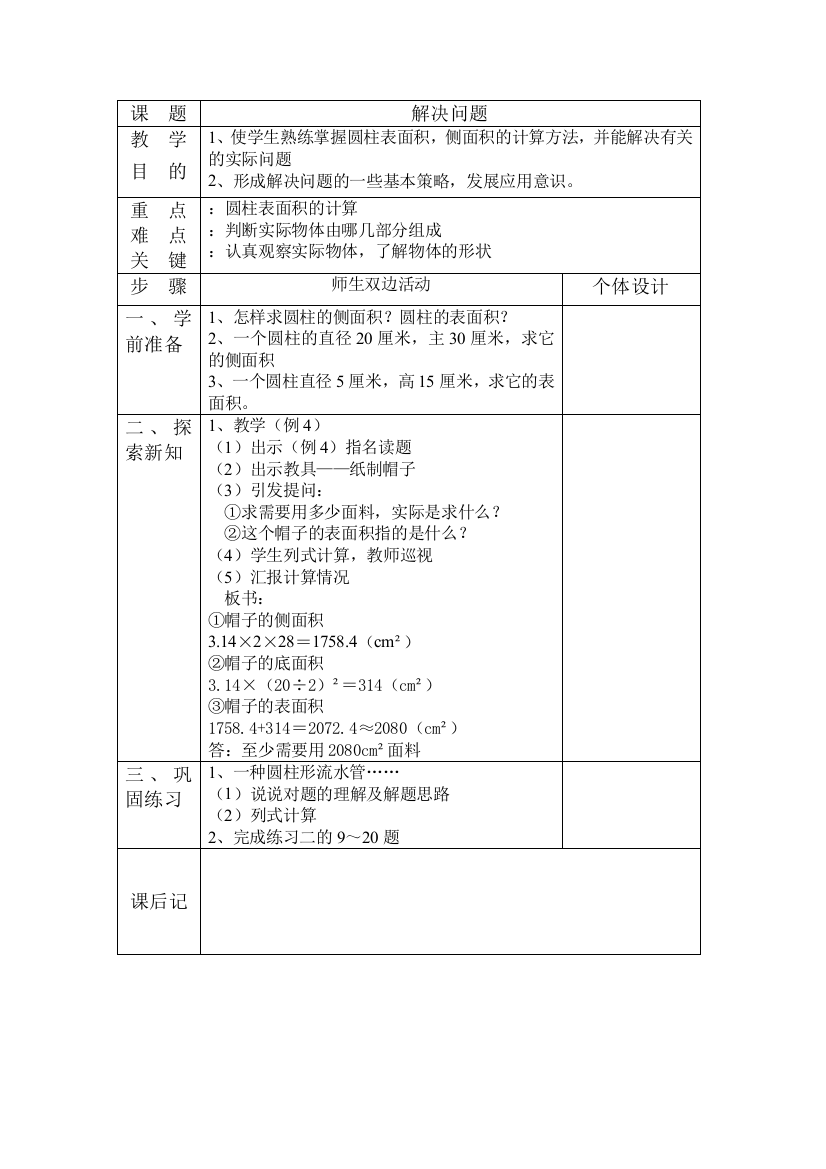 圆柱的表面积解决问题教学设计