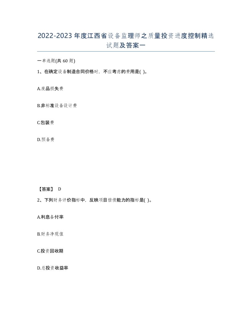 2022-2023年度江西省设备监理师之质量投资进度控制试题及答案一