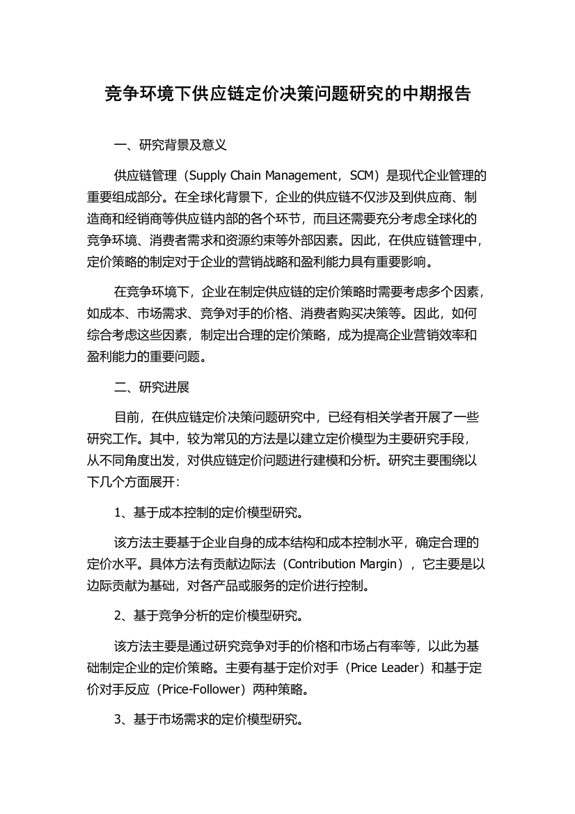 竞争环境下供应链定价决策问题研究的中期报告