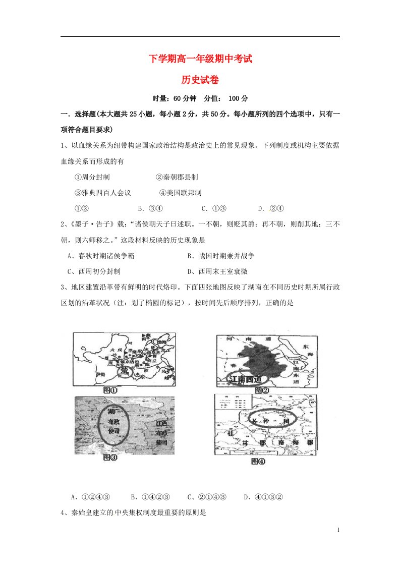 湖南省岳阳市第一中学高一历史上学期期中试题