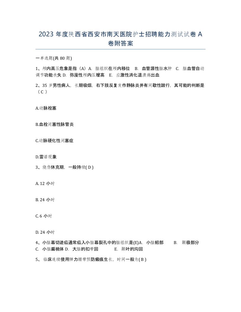 2023年度陕西省西安市南天医院护士招聘能力测试试卷A卷附答案