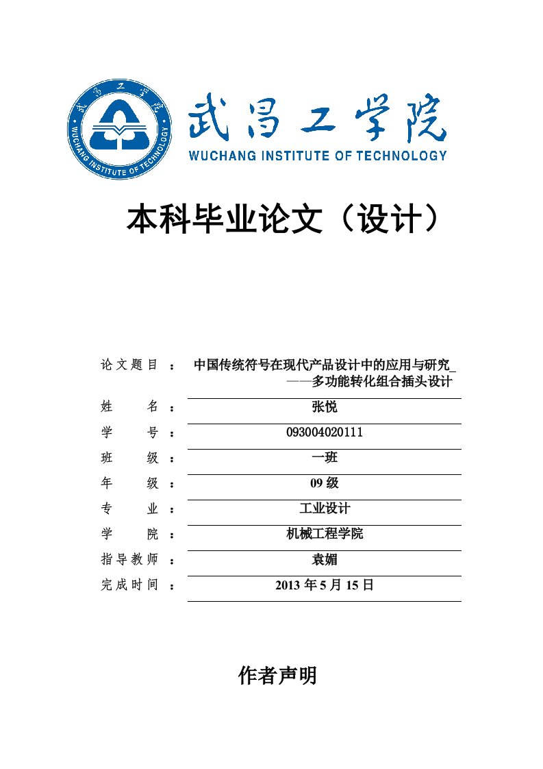 中国传统符号在现代产品设计中的应用与研究—多功能转化组合插头设计-本科毕业论文