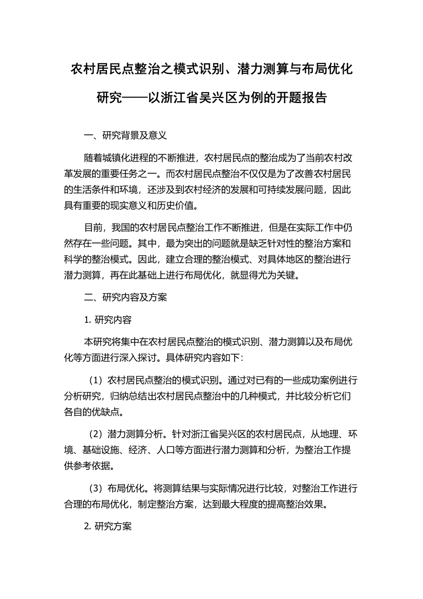 农村居民点整治之模式识别、潜力测算与布局优化研究——以浙江省吴兴区为例的开题报告